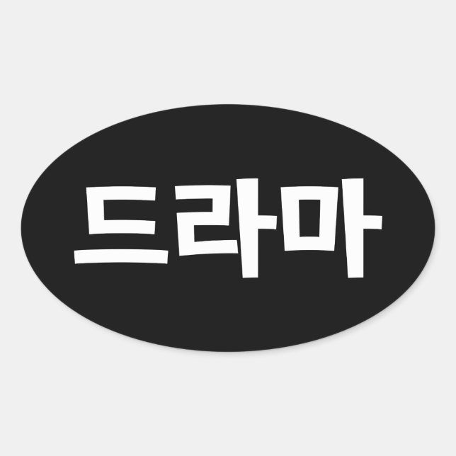 Sticker Ovale Coréen Drame 드 라 마 Corée Hangul (Devant)