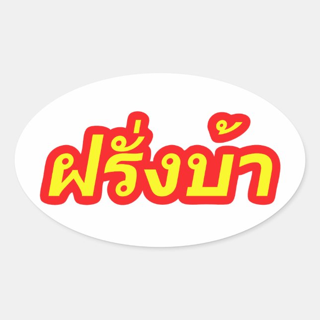 Sticker Ovale Crazy Westerner ♦ Farang Ba en langue thaï ♦ (Devant)