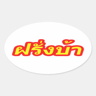 Sticker Ovale Crazy Westerner ♦ Farang Ba en langue thaï ♦
