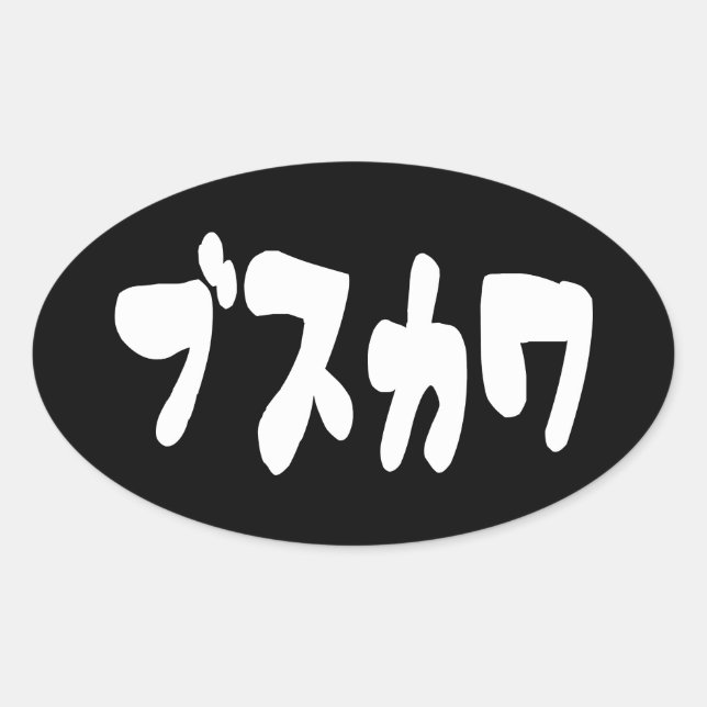 Sticker Ovale CUTE DOUTEUSE カ [Busukawa] ~ Langue japonaise (Devant)