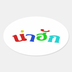 Sticker Ovale Cute ♦ Nahuk Dans Le Dialecte Isan Thaïlandais ♦