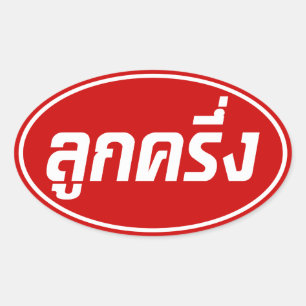 Sticker Ovale De ☆ thaïlandais de Farang de ☆ de Luk Kreung demi