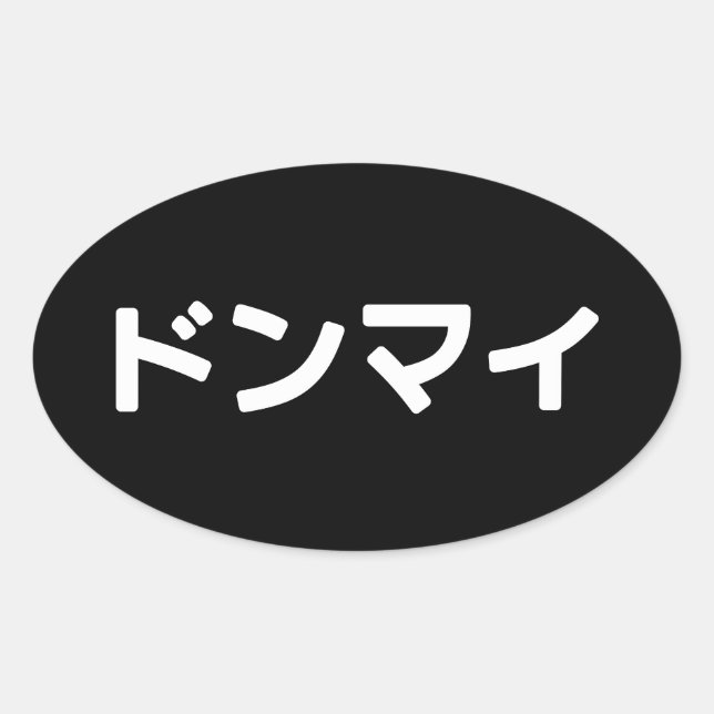 Sticker Ovale Donmai ド ン マ Ne vous souciez pas イ Japonais Slang  (Devant)