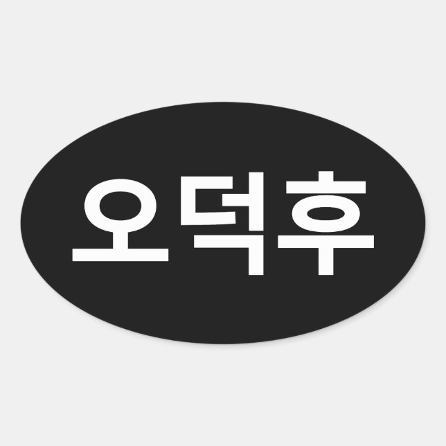 Sticker Ovale Fan coréen O-Deokhu 오 덕 후 Hangul (Devant)