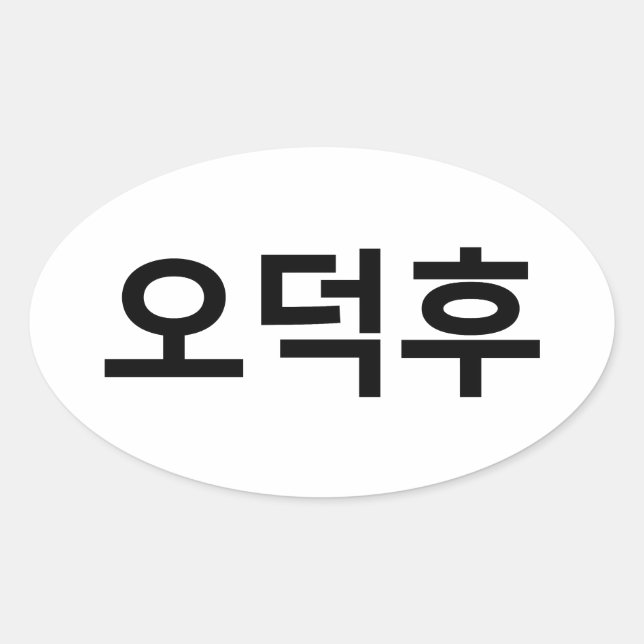 Sticker Ovale Fan coréen O-Deokhu 오 덕 후 Hangul (Devant)