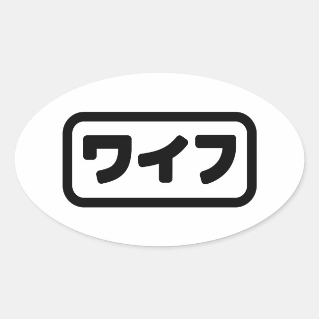 Sticker Ovale Femme japonaise ワ'île フ Waifu | Nihongo (Devant)