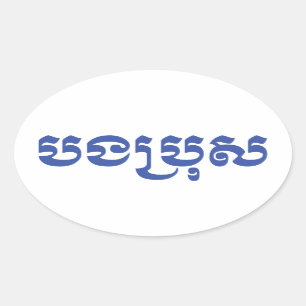 Sticker Ovale Frère de Khmer - Bong Bro/បងប្រុស -