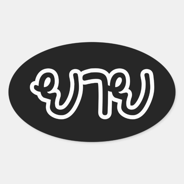 Sticker Ovale Grand-mère thaïe (maternelle) - ย า ย / Yai (Devant)