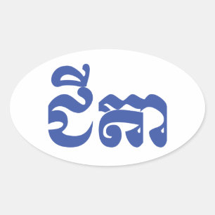 Sticker Ovale Grand-père Khmer - Chitea / ជី តា - Cambodgien