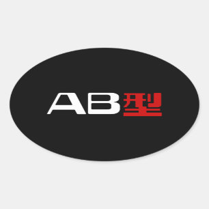 Sticker Ovale Groupe sanguin AB Kanji japonais