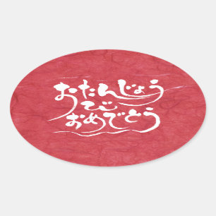 Sticker Ovale [Hiragana] Joyeux anniversaire