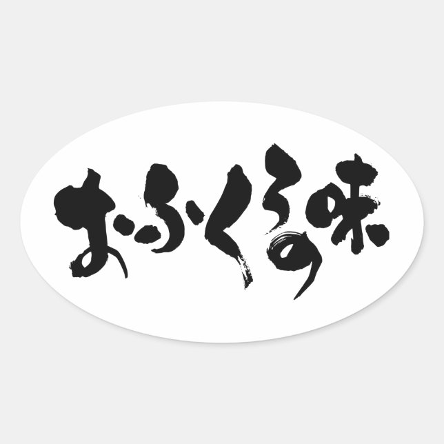 Sticker Ovale [Hiragana + Kanji] goût de la cuisine domestique (Devant)