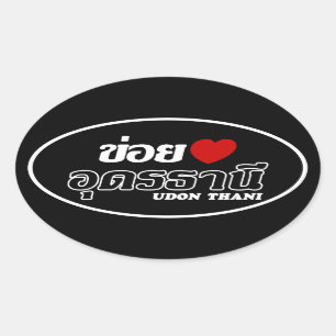 Sticker Ovale I coeur (amour) Udon Thani, Isan, Thaïlande