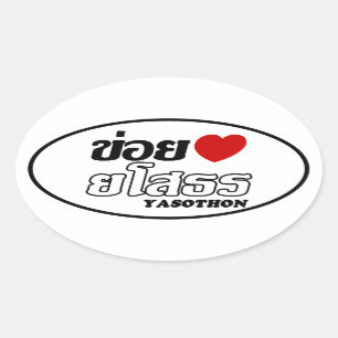 Sticker Ovale I Heart (Amour) Yasothon, Isan, Thaïlande