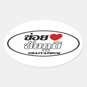 Sticker Ovale I Heart (Love) Chaiyaphum, Isan, Thaïlande