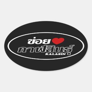 Sticker Ovale I Heart (Love) Kalasin, Isan, Thaïlande