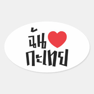 Sticker Ovale I Heart (Love) Kathoey (Ladyboy) // Langue thaï