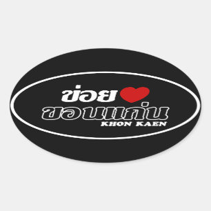 Sticker Ovale I Heart (Love) Khon Kaen, Isan, Thaïlande