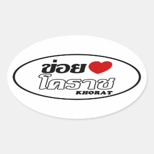 Sticker Ovale I Heart (Love) Khorat, Isan, Thaïlande