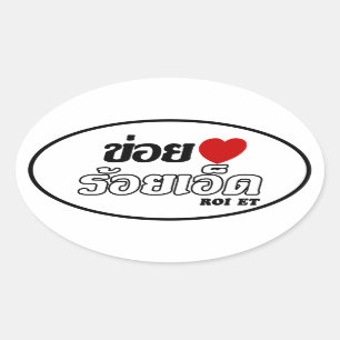 Sticker Ovale I Heart (Love) Roi Et, Isan, Thaïlande