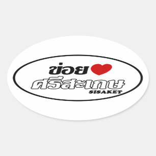 Sticker Ovale I Heart (Love) Sisaket, Isan, Thaïlande