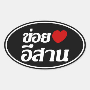 Sticker Ovale I Love Isaan ♦ Écrit en thaï Isan Dialecte ♦