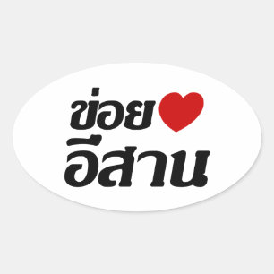 Sticker Ovale I Love Isaan ♦ Écrit en thaï Isan Dialecte ♦