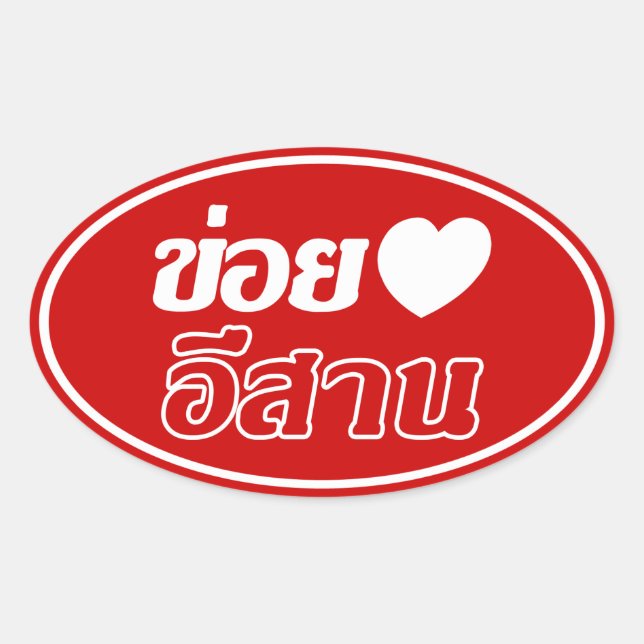 Sticker Ovale I Love Isaan ♦ Écrit en thaï Isan Dialecte ♦ (Devant)