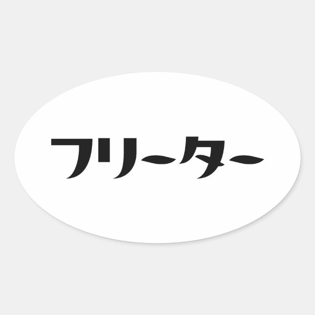 Sticker Ovale Japonais Freeter // フ リ ー タ  Nihongo Langue (Devant)