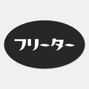 Sticker Ovale Japonais Freeter // フ リ ー タ  Nihongo Langue