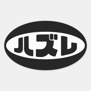 Sticker Ovale Japonais Loser ズ レ Hazure Nihongo Slang