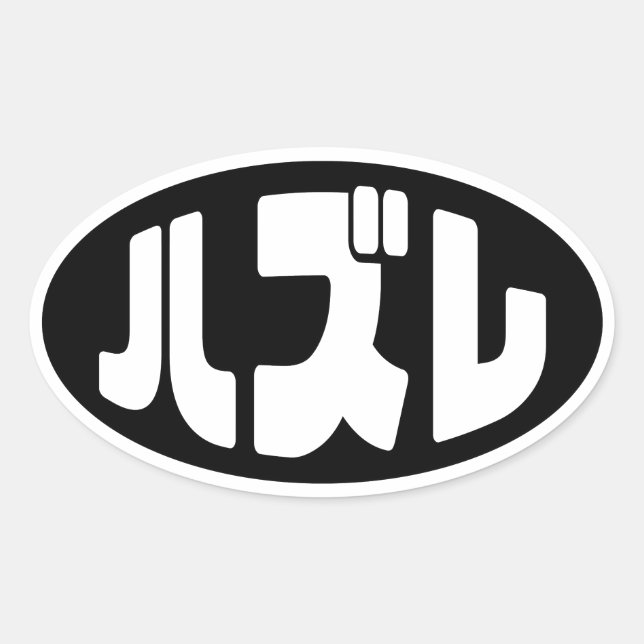 Sticker Ovale Japonais Loser ズ レ Hazure Nihongo Slang (Devant)