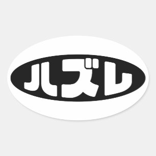 Sticker Ovale Japonais Loser ズ レ Hazure Nihongo Slang