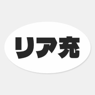 Sticker Ovale Japonais Normie リ ア 充 Riajuu Nihongo Slang