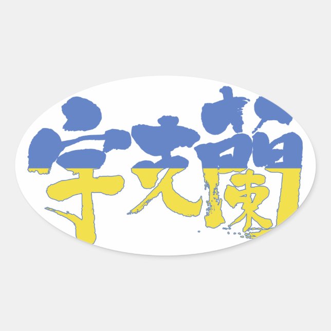 Sticker Ovale [Kanji] Ukraine (Devant)