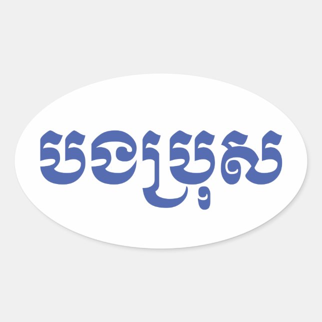 Sticker Ovale Khmer Brother - Bong Bro / ប ង ប្ រុ ស - Cambodgie (Devant)