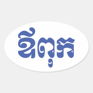 Sticker Ovale Khmer Dad - Aupouk / ឪ ក ពុ - Langue cambodgienne