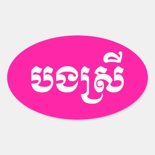 Sticker Ovale Khmer Sister - Bong Srei / ប ង ស្ រី - Cambodgien (Devant)