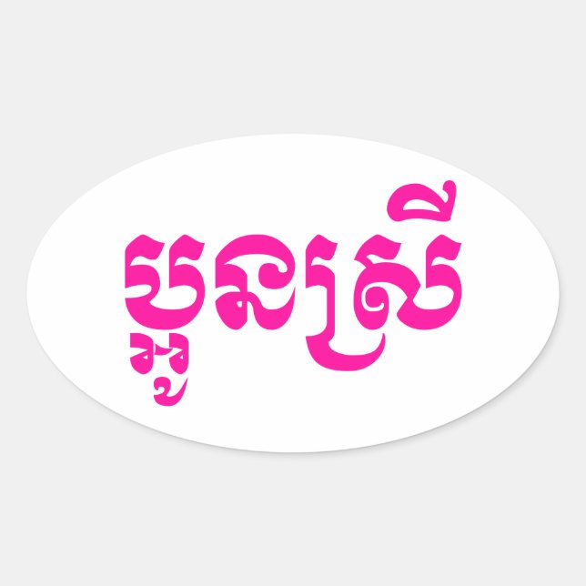 Sticker Ovale Khmer Young Sister - Aun Srei / ប្ អូ ន ស្ រី (Devant)