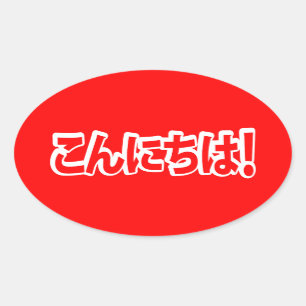 Sticker Ovale Konnichiwa ! Japonais Bonjour ! こ ん に ち は Nihongo
