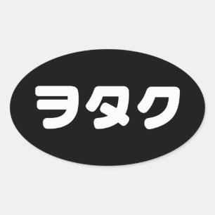 Sticker Ovale Le Geek japonais Wotaku ヲ タ   japonais Katakana