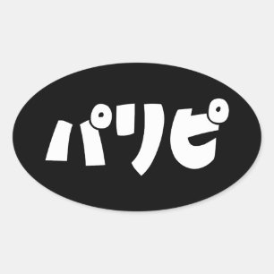 Sticker Ovale Les fêtパ リ ピ Paripi   Japonais