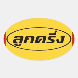 Sticker Ovale Luk Kreung › Half Thai Half Farang