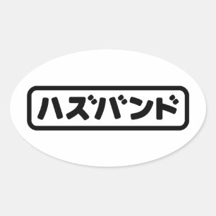 Sticker Ovale Mari japonais ズ voir ン ド Hazubando Nihongo
