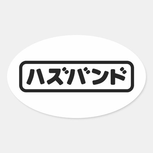 Sticker Ovale Mari japonais ズ voir ン ド Hazubando Nihongo (Devant)