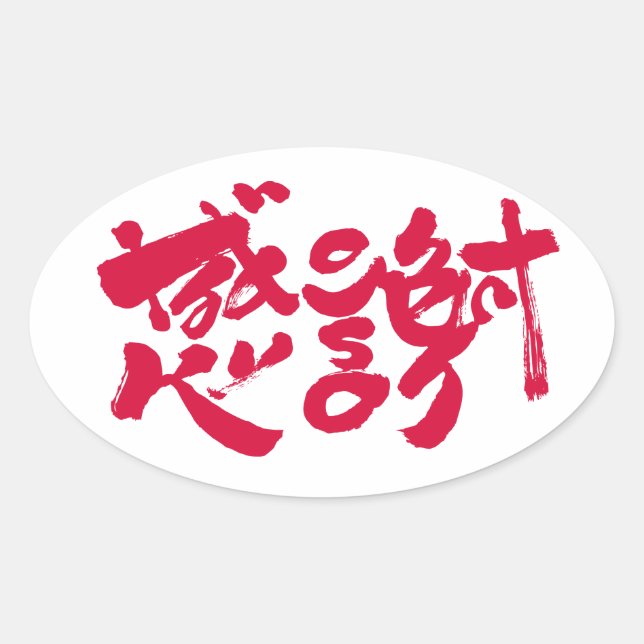 Sticker Ovale Merci tellement x 感 謝 (Devant)