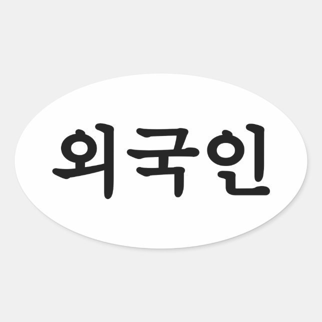 Sticker Ovale Oegugin 외 국 인 | Coréen Hangul (Devant)