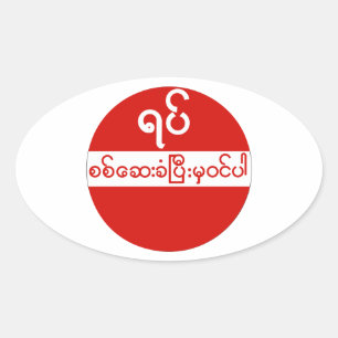 Sticker Ovale Pas d'entrée, Panneau de signalisation, Myanmar