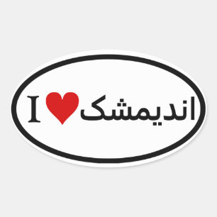 Sticker Ovale QUATRE I [Coeur] Andimeshk