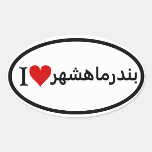 Sticker Ovale QUATRE I [Coeur] Bandar-e Mahshahr